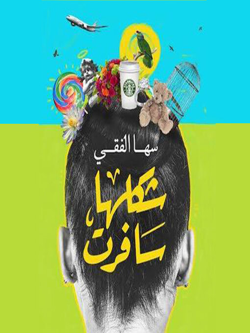 Cover of شكلها سافرت